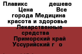 Плавикс (Plavix) дешево!!! › Цена ­ 4 500 - Все города Медицина, красота и здоровье » Лекарственные средства   . Приморский край,Уссурийский г. о. 